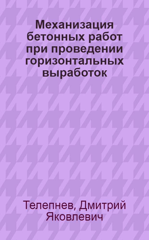 Механизация бетонных работ при проведении горизонтальных выработок