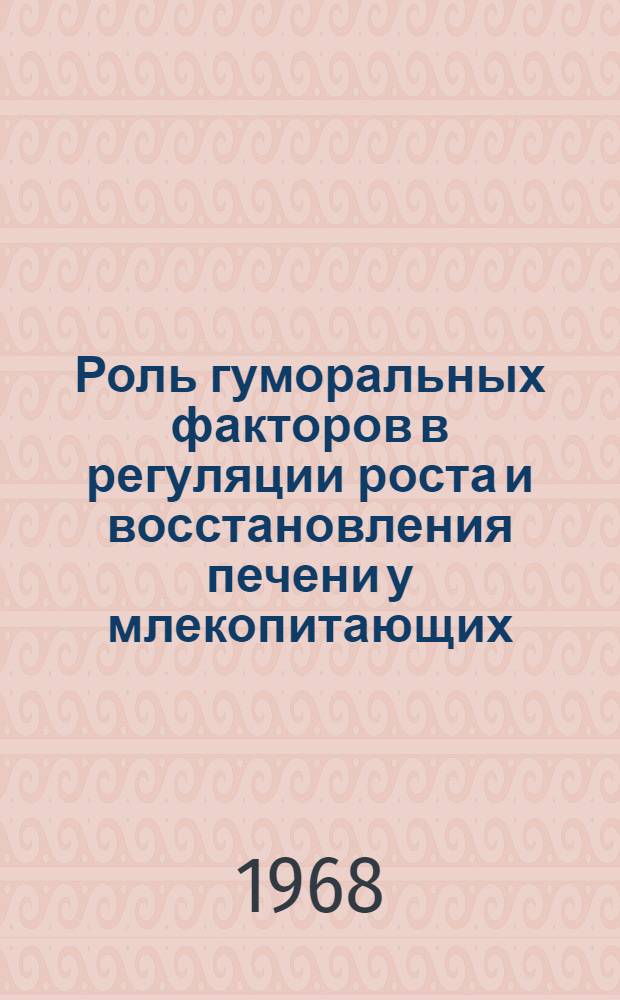 Роль гуморальных факторов в регуляции роста и восстановления печени у млекопитающих : Автореф. дис. на соиск. учен. степени канд. биол. наук