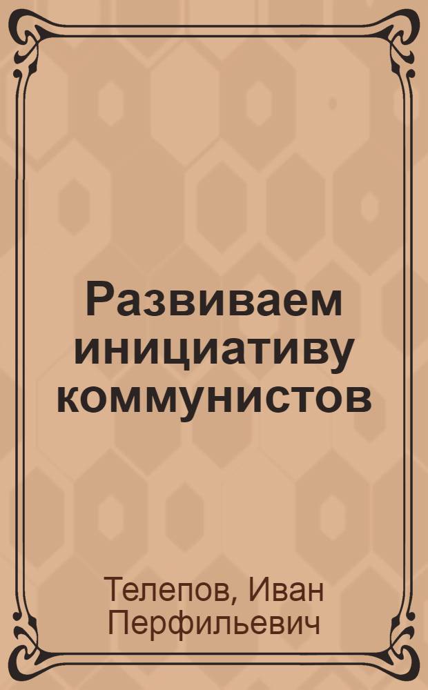 Развиваем инициативу коммунистов