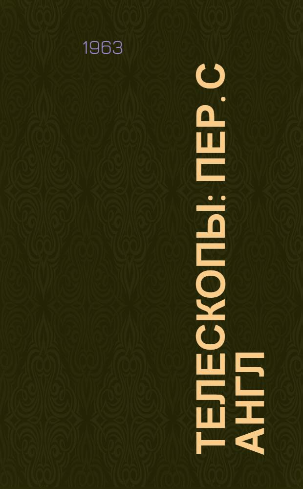 Телескопы : Пер. с англ