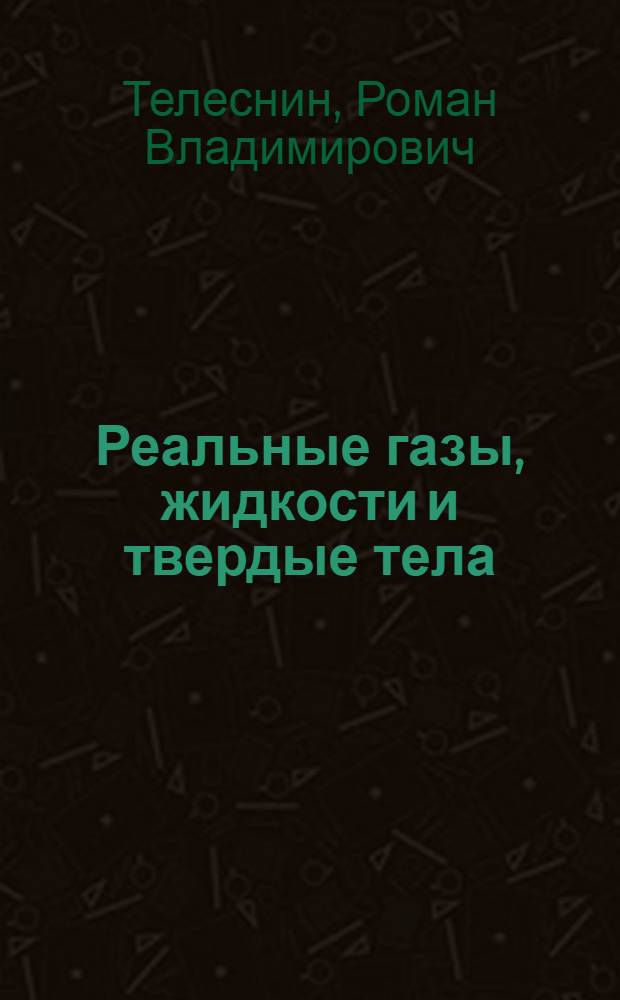 Реальные газы, жидкости и твердые тела