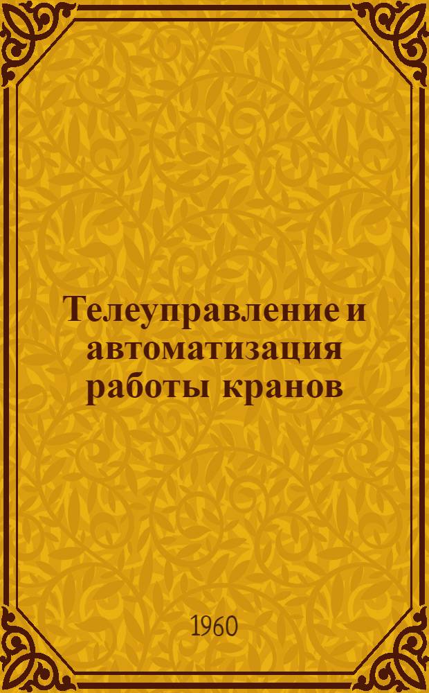 Телеуправление и автоматизация работы кранов