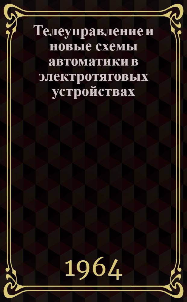 Телеуправление и новые схемы автоматики в электротяговых устройствах : Сборник статей