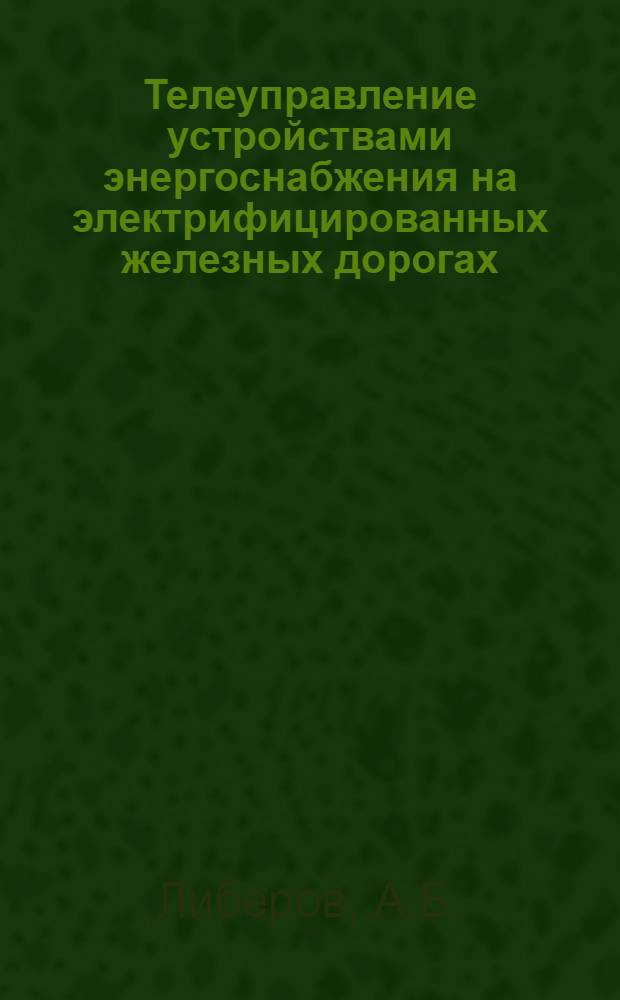 Телеуправление устройствами энергоснабжения на электрифицированных железных дорогах