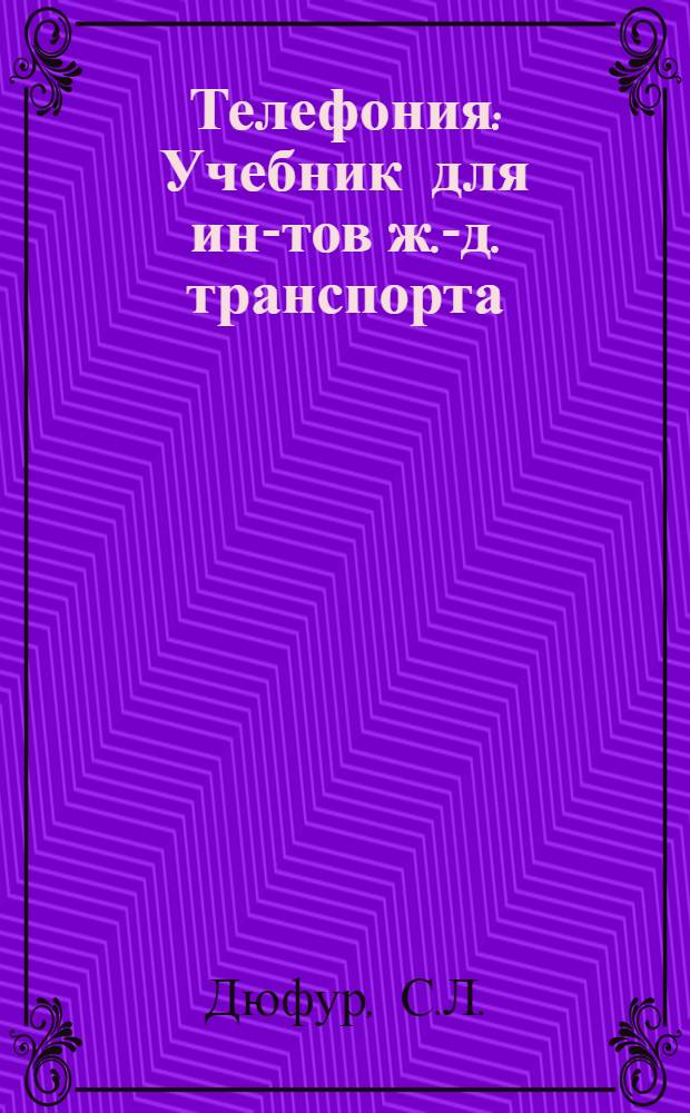 Телефония : Учебник для ин-тов ж.-д. транспорта