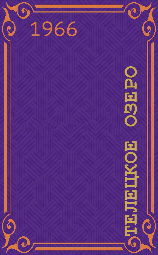 Телецкое озеро