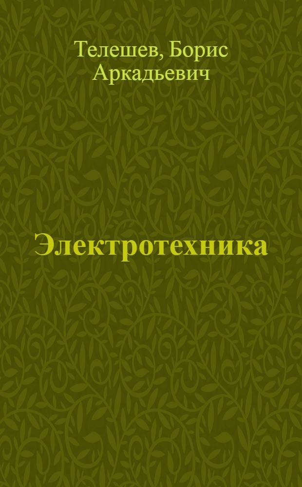 Электротехника : Учеб. пособие для втузов СССР
