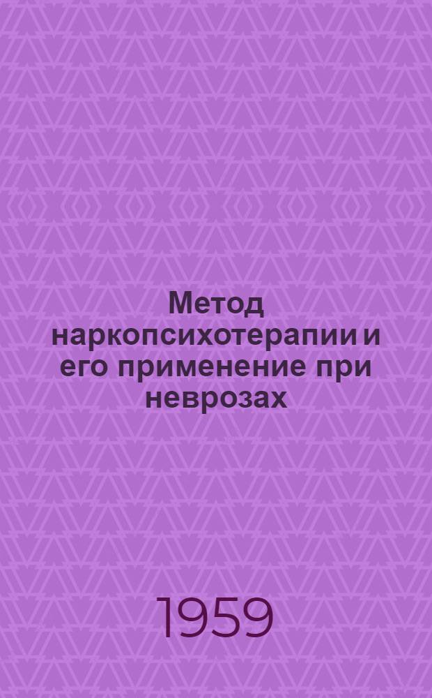 Метод наркопсихотерапии и его применение при неврозах : Метод. письмо