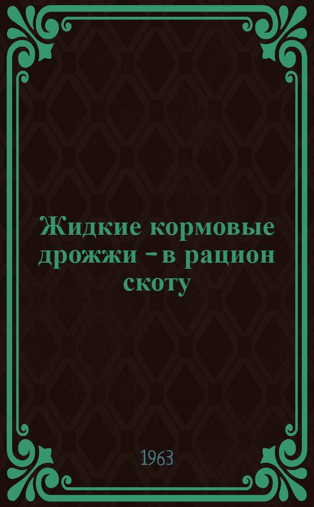 Жидкие кормовые дрожжи - в рацион скоту