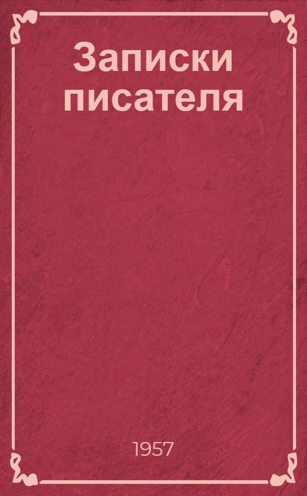Записки писателя : воспоминания и рассказы о прошлом