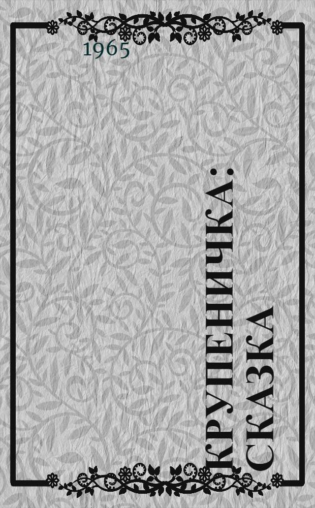 Крупеничка : Сказка : Для дошкольного возраста