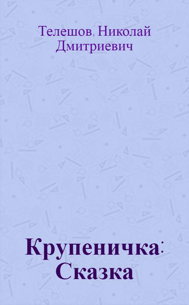Крупеничка : Сказка : Для мл. школьного возраста