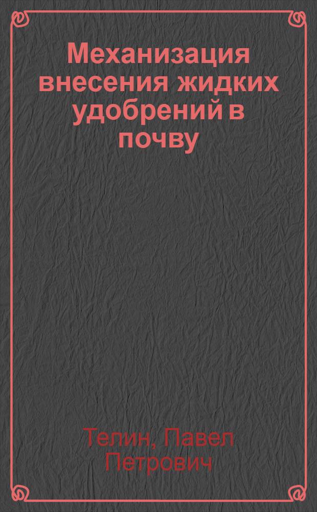 Механизация внесения жидких удобрений в почву