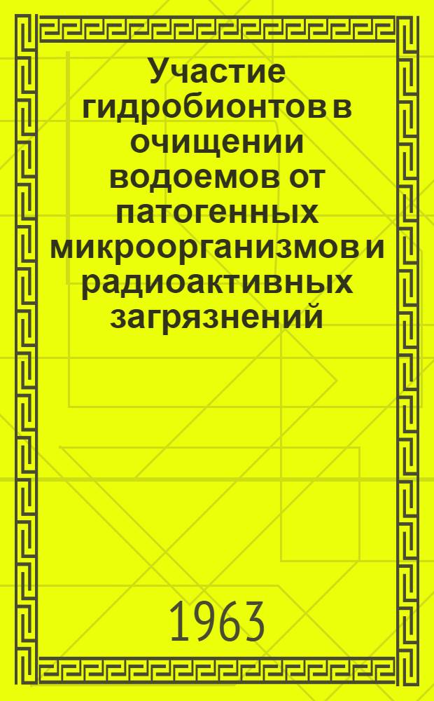 Участие гидробионтов в очищении водоемов от патогенных микроорганизмов и радиоактивных загрязнений, определение физиологически допустимых доз загрязнения водоемов радиоизотопами : Доклад по опубл. работам, представл. на соискание учен. степени кандидата биол. наук