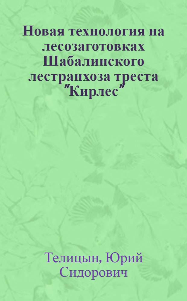 Новая технология на лесозаготовках Шабалинского лестранхоза треста "Кирлес" : Обмен передовым опытом