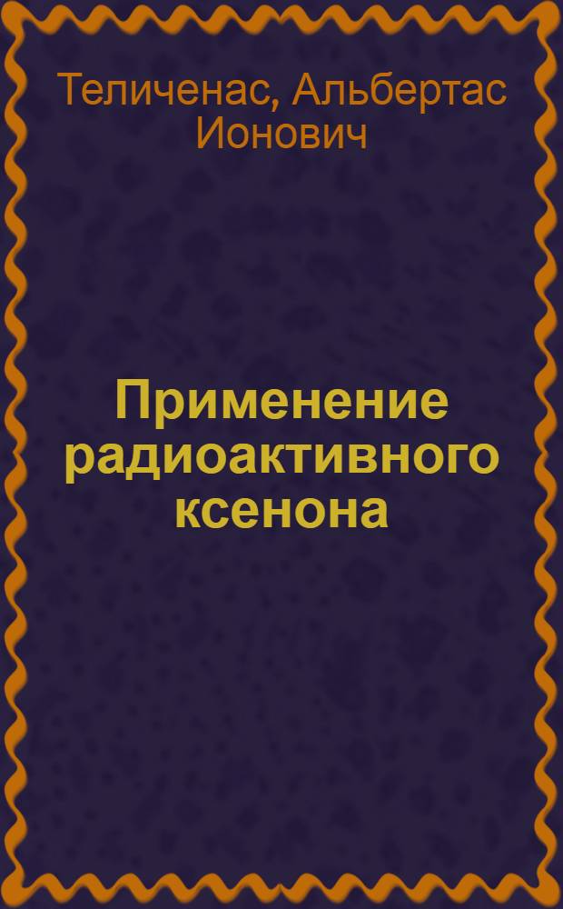 Применение радиоактивного ксенона (X¹³³) и криптона (Kr⁸⁵) для изучения функциональной деятельности легких и сердца при раке легкого : Автореферат дис. на соискание учен. степени кандидата мед. наук