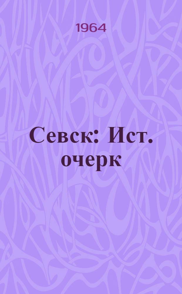 Севск : Ист. очерк : Пособие для учащихся