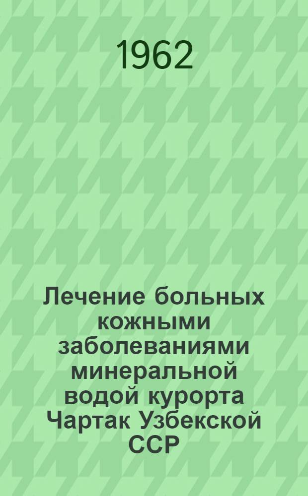 Лечение больных кожными заболеваниями минеральной водой курорта Чартак Узбекской ССР : (Клинич. функциональные и эксперим. исследования) : Автореф. дис. на соиск. учен. степени д-ра мед. наук