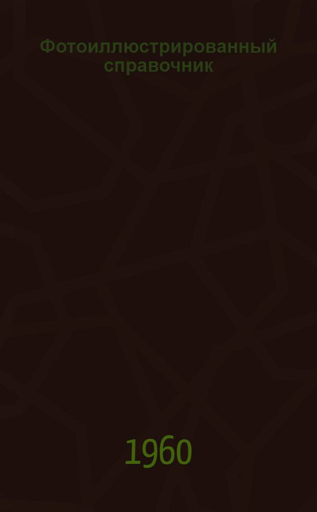 Фотоиллюстрированный справочник (атлас) по дерматологии для практического врача