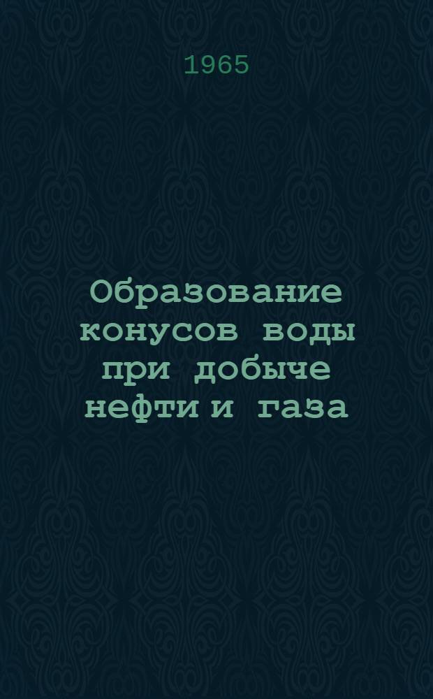 Образование конусов воды при добыче нефти и газа