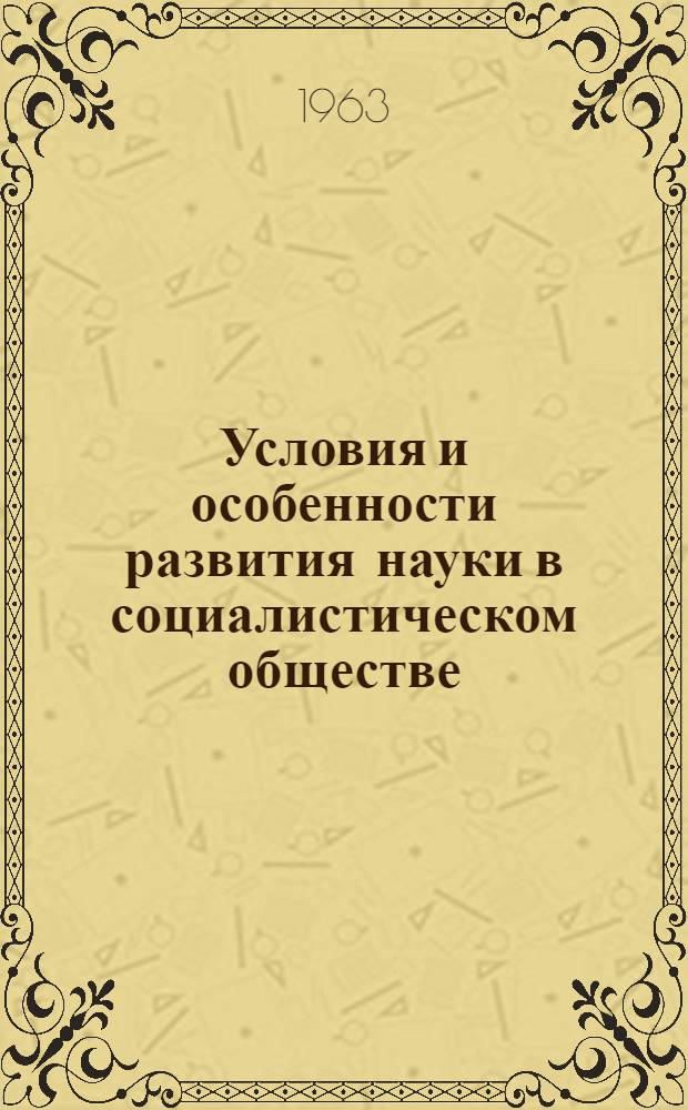 Условия и особенности развития науки в социалистическом обществе