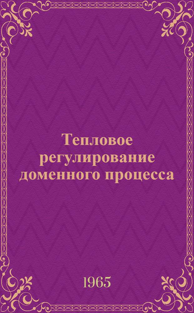Тепловое регулирование доменного процесса