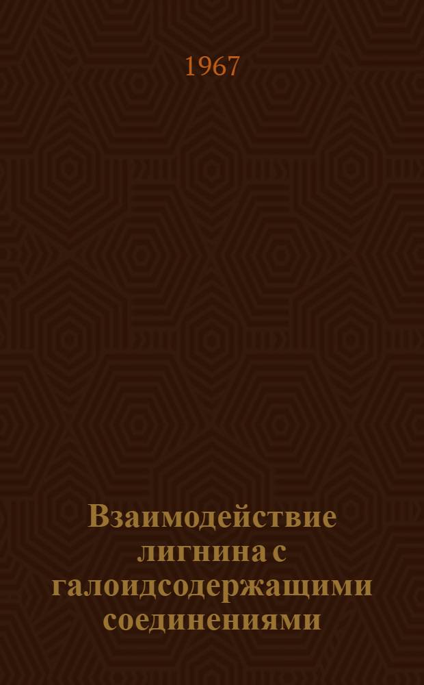 Взаимодействие лигнина с галоидсодержащими соединениями : Автореферат дис. на соискание учен. степени канд. хим. наук