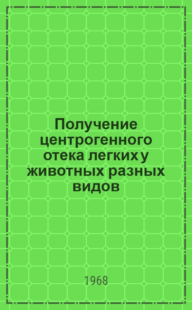 Получение центрогенного отека легких у животных разных видов : Автореферат дис. на соискание учен. степени канд. мед. наук : (765)