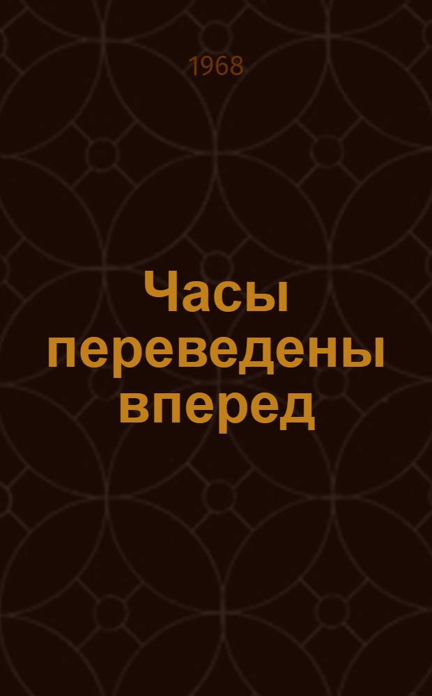 Часы переведены вперед: Роман; Пять лучей звезды: Повесть-хроника