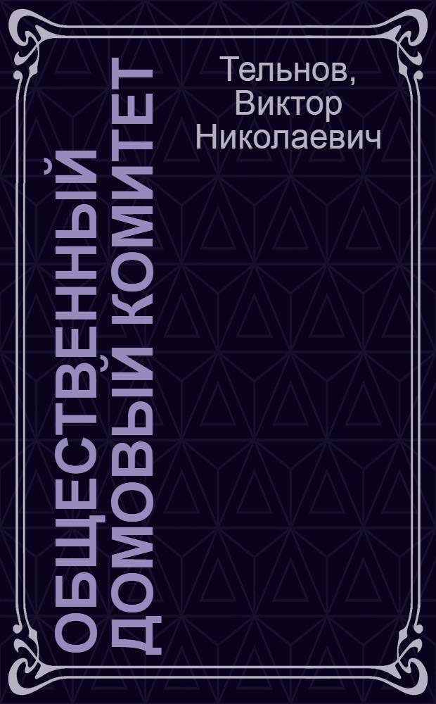 Общественный домовый комитет