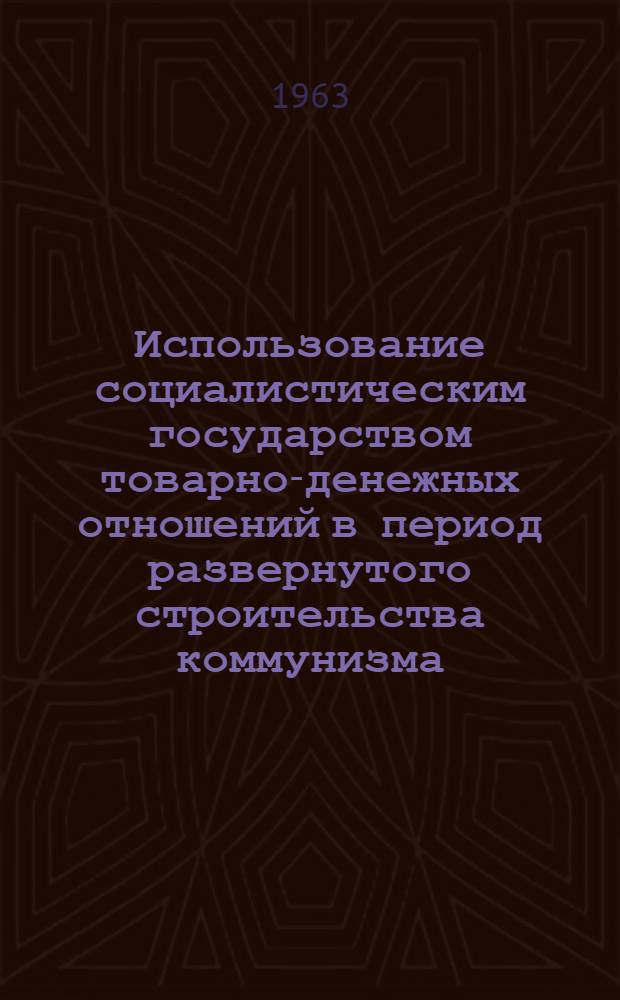 Использование социалистическим государством товарно-денежных отношений в период развернутого строительства коммунизма