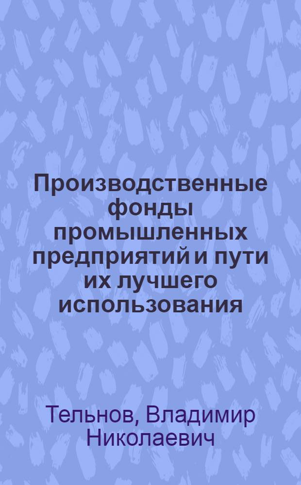 Производственные фонды промышленных предприятий и пути их лучшего использования