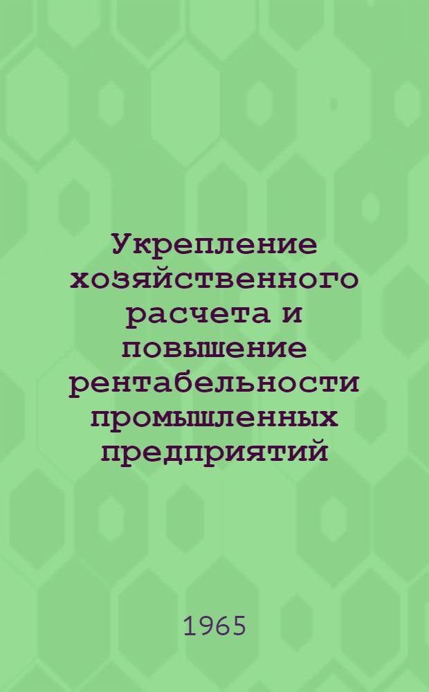 Укрепление хозяйственного расчета и повышение рентабельности промышленных предприятий