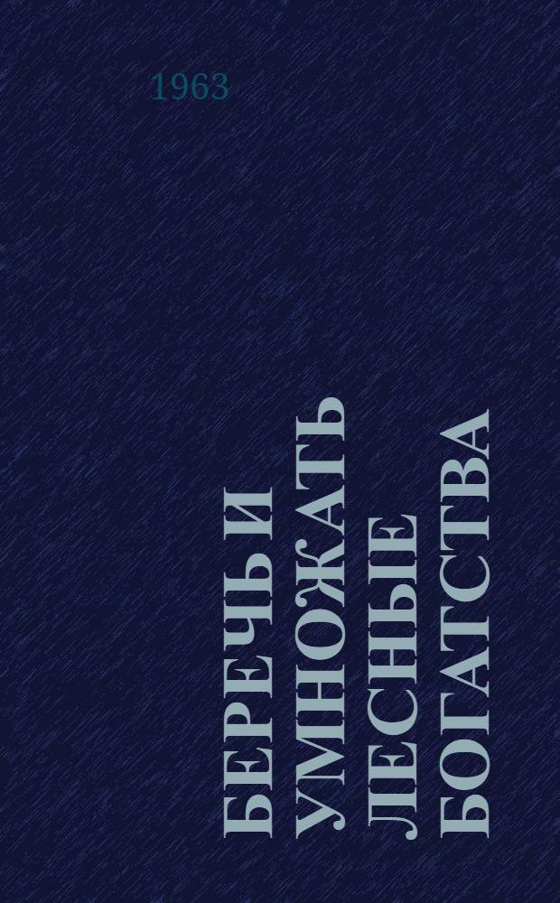 Беречь и умножать лесные богатства