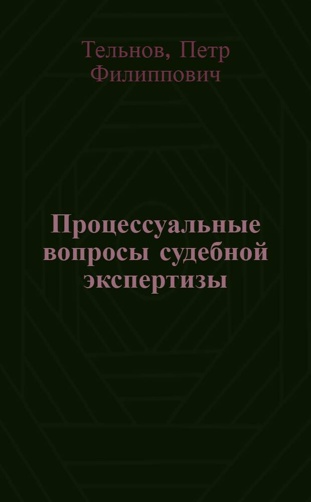 Процессуальные вопросы судебной экспертизы : (Пособие для экспертов)