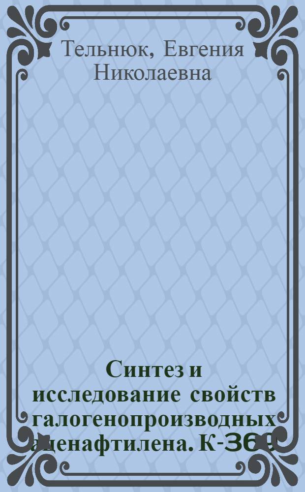 Синтез и исследование свойств галогенопроизводных аценафтилена. К-369 : Автореферат дис. на соискание учен. степени канд. хим. наук : (072)