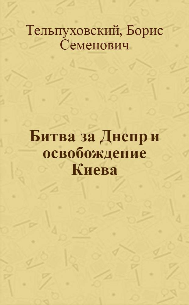 Битва за Днепр и освобождение Киева