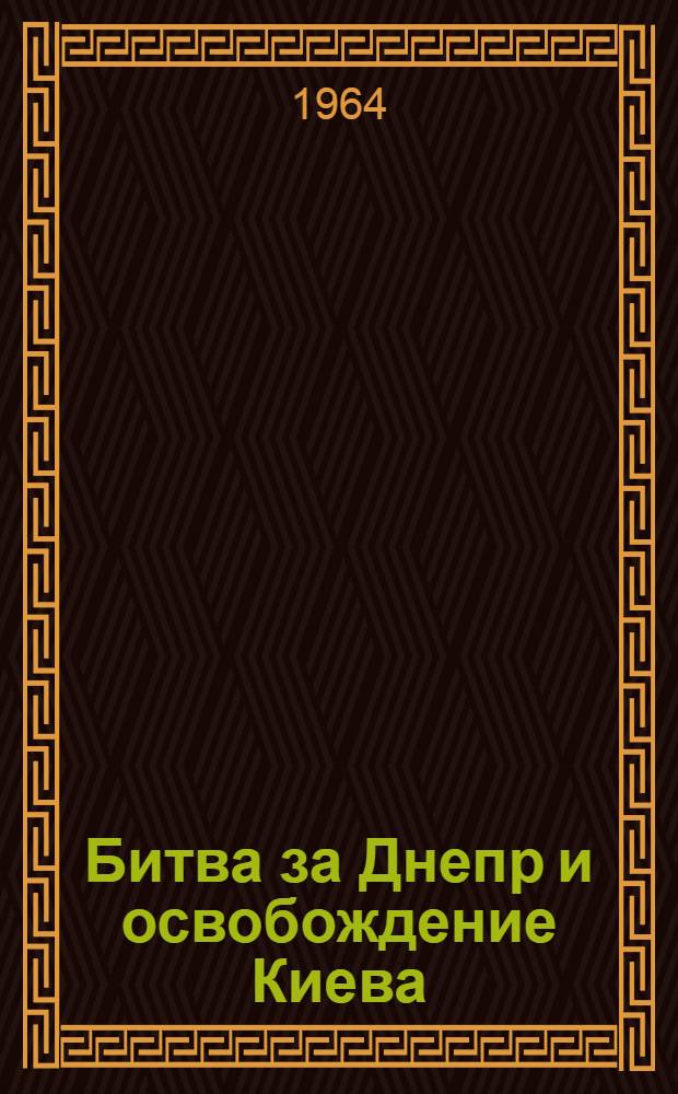 Битва за Днепр и освобождение Киева