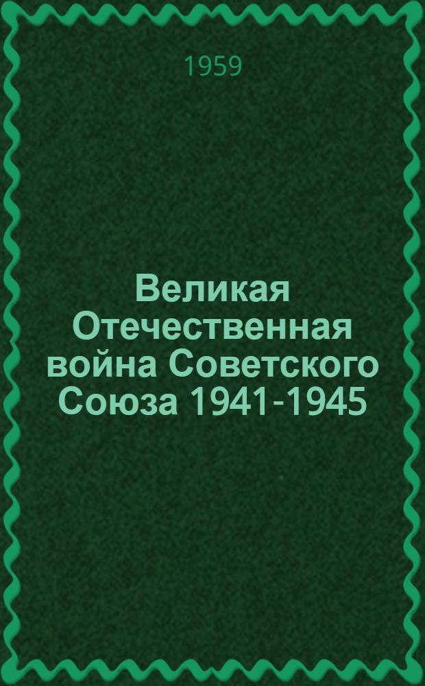 Великая Отечественная война Советского Союза 1941-1945 : Краткий очерк