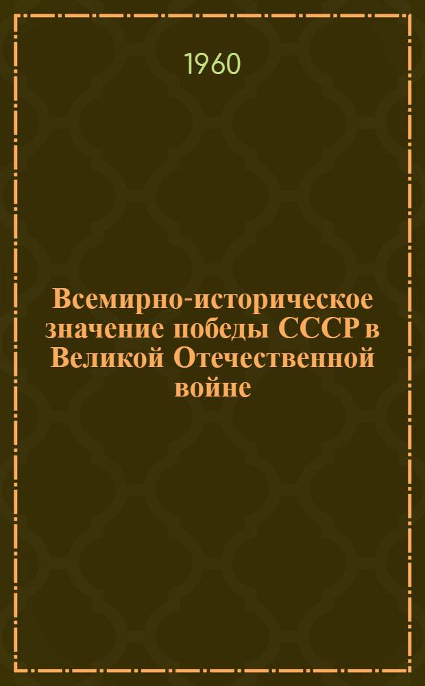 Всемирно-историческое значение победы СССР в Великой Отечественной войне