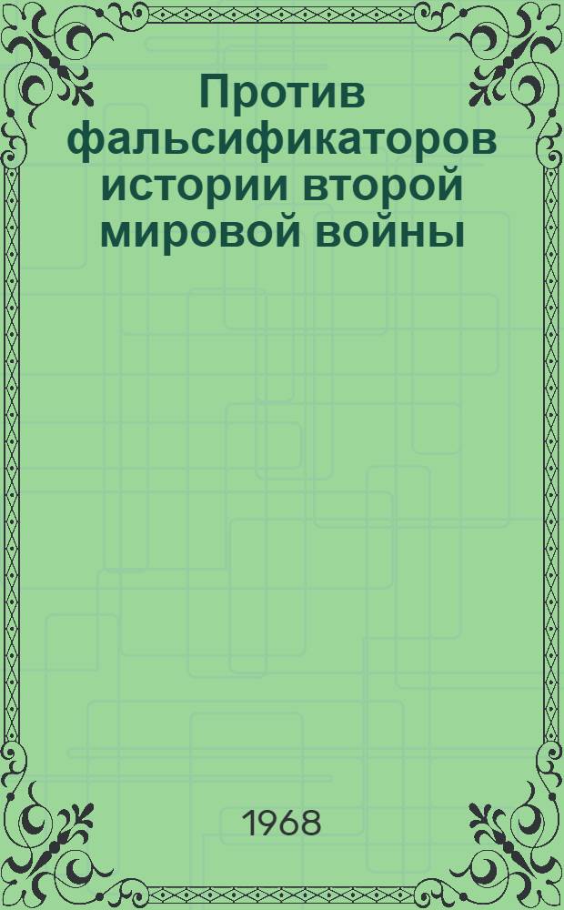 Против фальсификаторов истории второй мировой войны