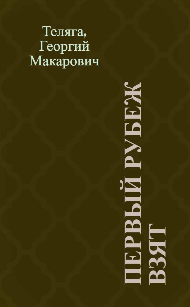 Первый рубеж взят : Из опыта работы колхоза им. Мичурина, Чимишлийского района по увеличению производства мяса