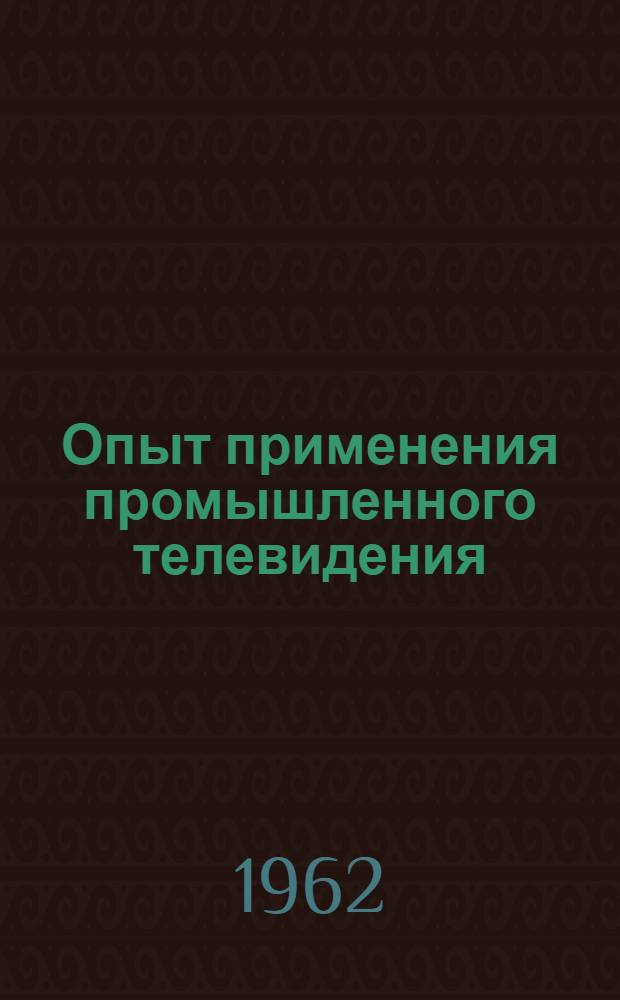 Опыт применения промышленного телевидения