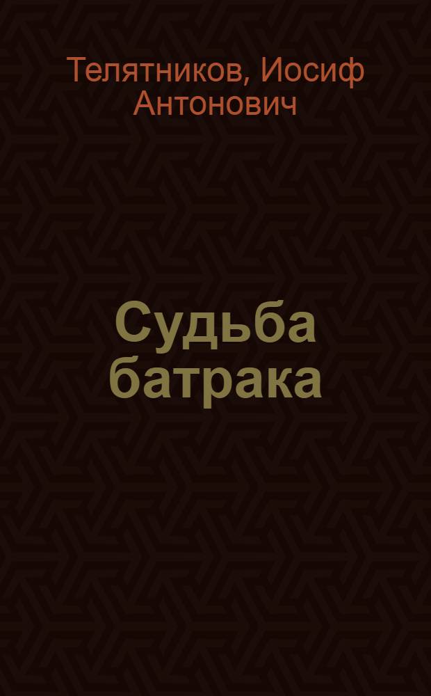 Судьба батрака : Революционер-большевик А. Хакимбаев. 1887-1930