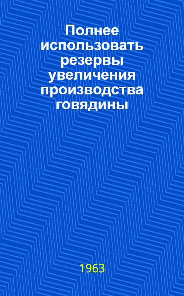 Полнее использовать резервы увеличения производства говядины