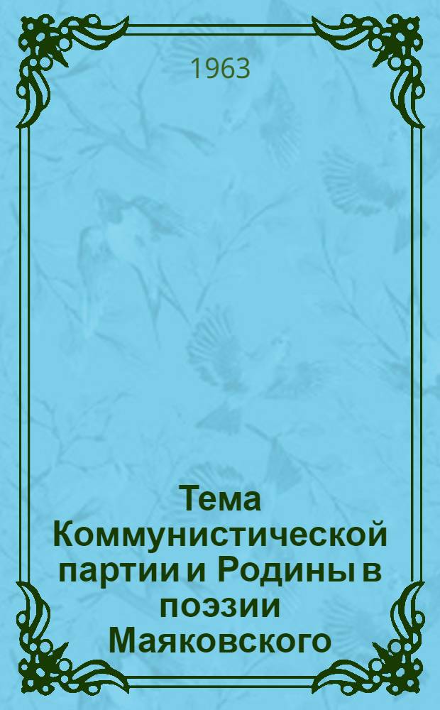 Тема Коммунистической партии и Родины в поэзии Маяковского : Библиогр. указатель