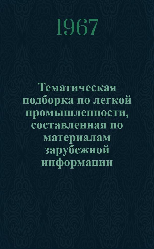 Тематическая подборка по легкой промышленности, составленная по материалам зарубежной информации : (Влажно-тепловая обработка швейных изделий)