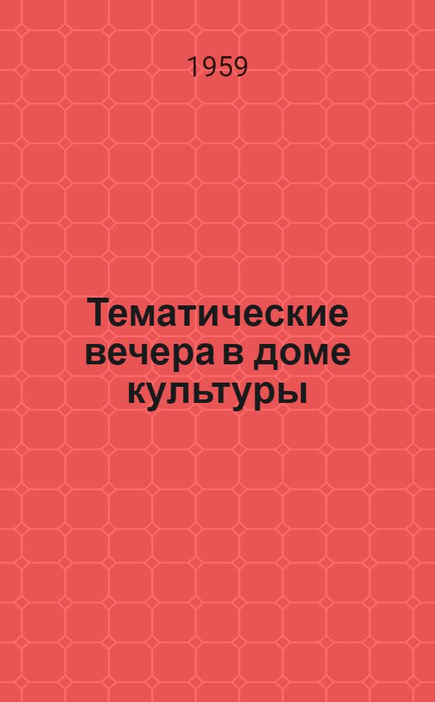 Тематические вечера в доме культуры : Верещагинский дом культуры