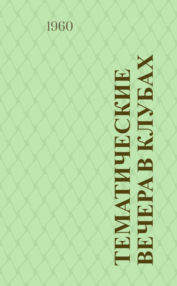 Тематические вечера в клубах : (Из опыта учреждений культуры Ставроп. края)