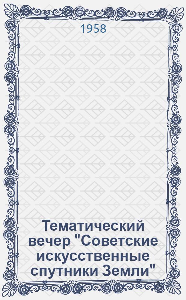 Тематический вечер "Советские искусственные спутники Земли" : (Метод. разработка)